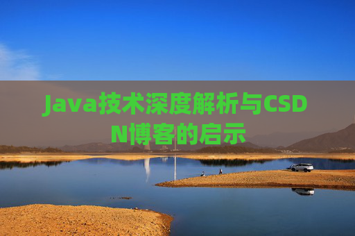 Java技术深度解析与CSDN博客的启示